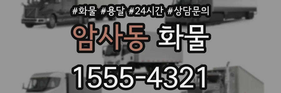 암사동 화물