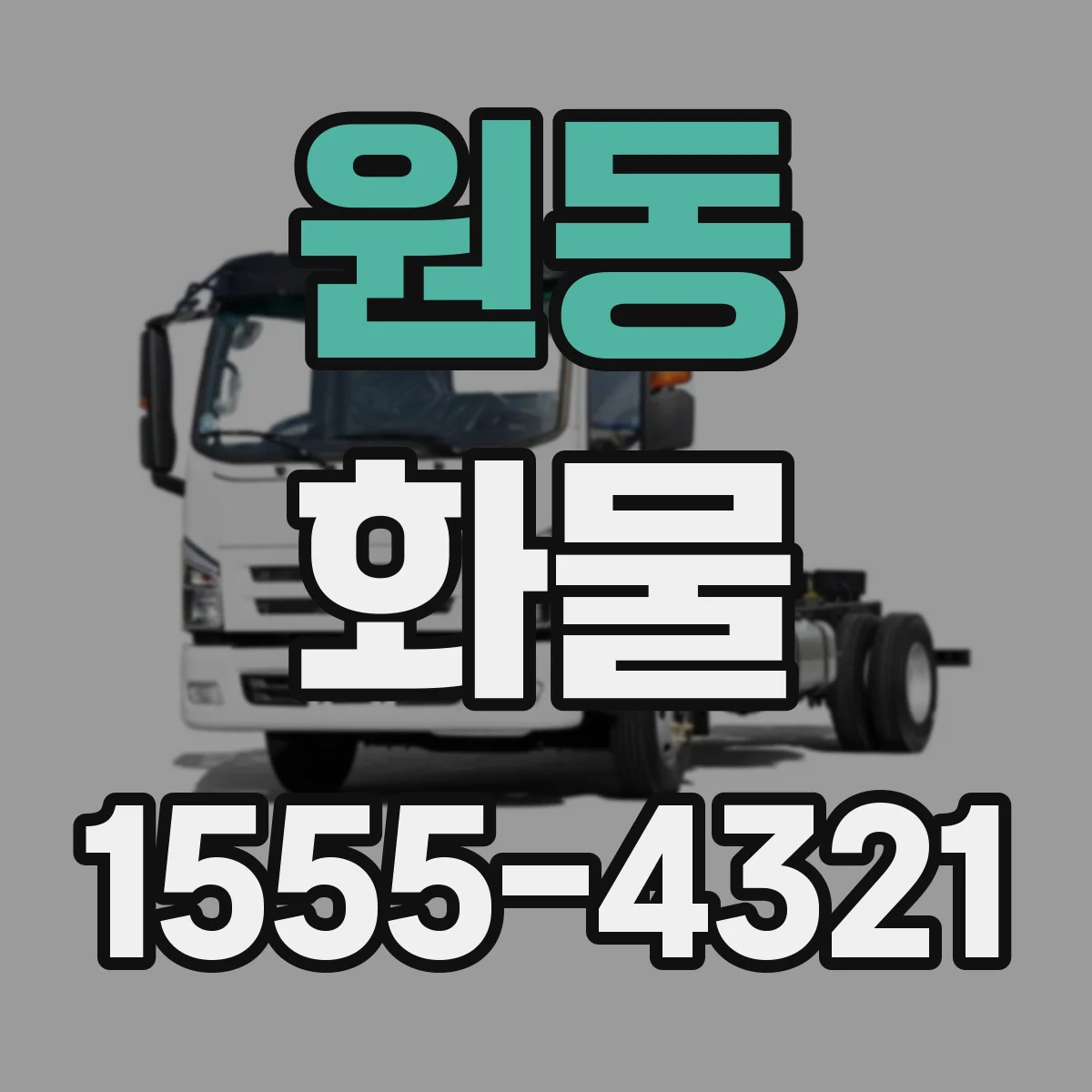 원동 화물