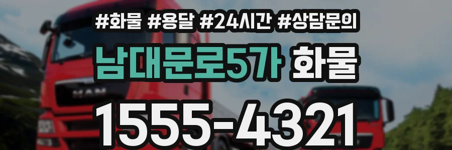 남대문로5가 화물