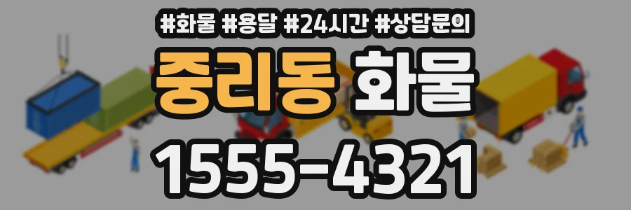 중리동 화물