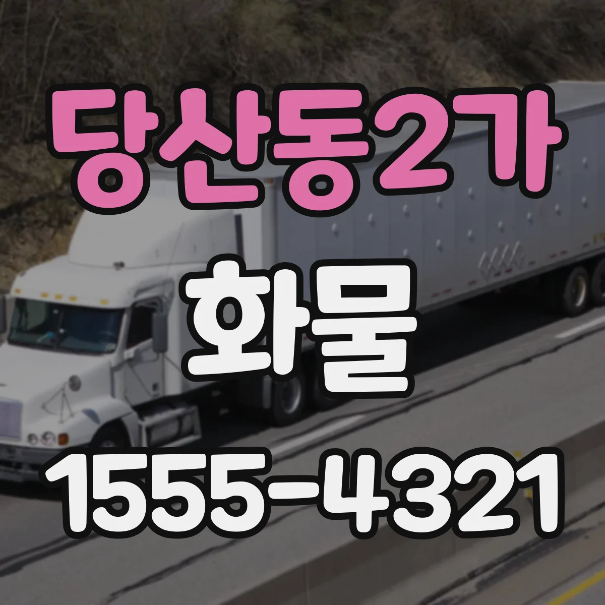 당산동2가 화물