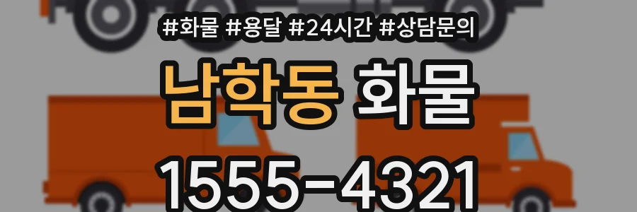 남학동 화물