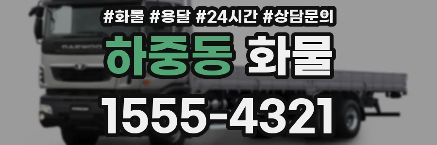하중동 화물