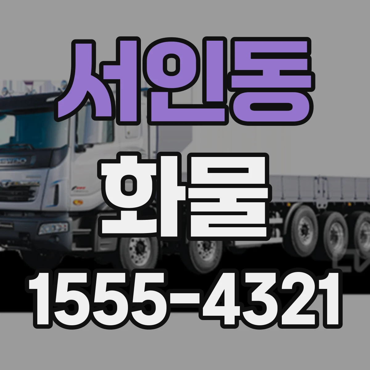 서인동 화물