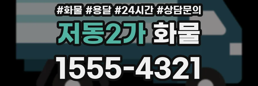 저동2가 화물