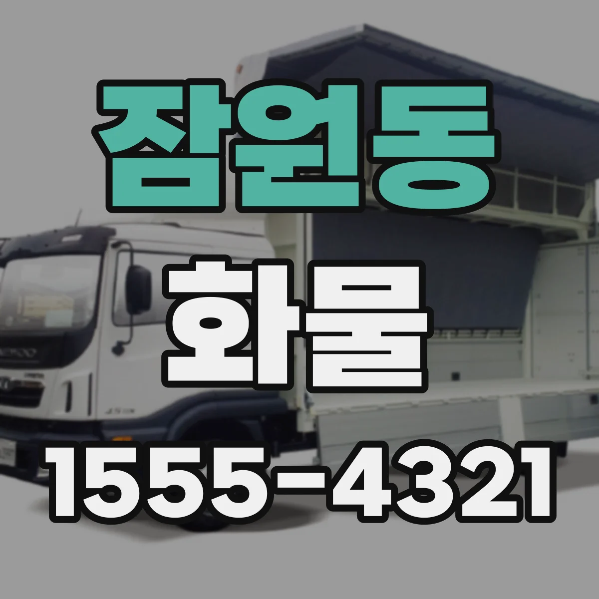 잠원동 화물