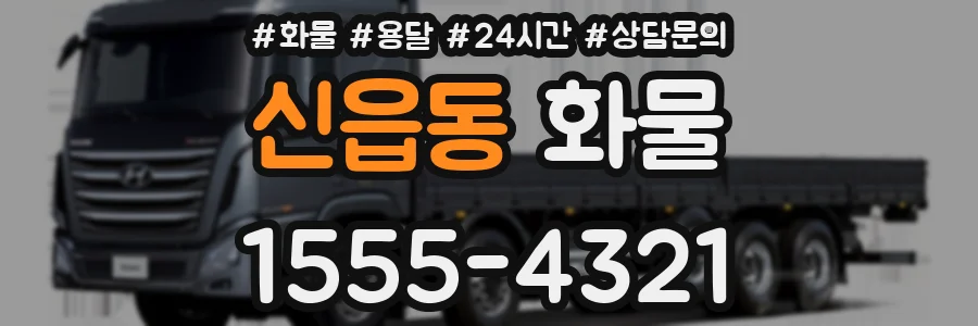 신읍동 화물