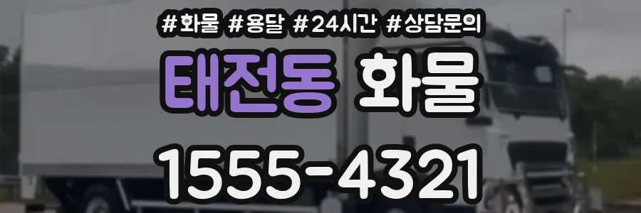 태전동 화물