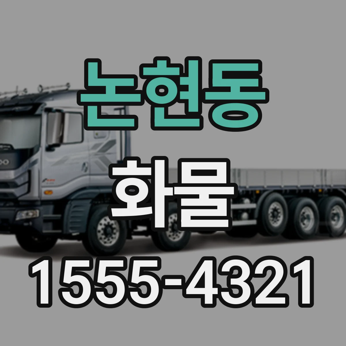 논현동 화물