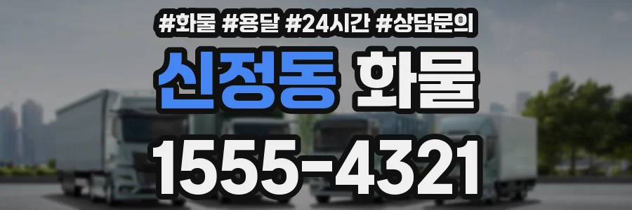 신정동 화물