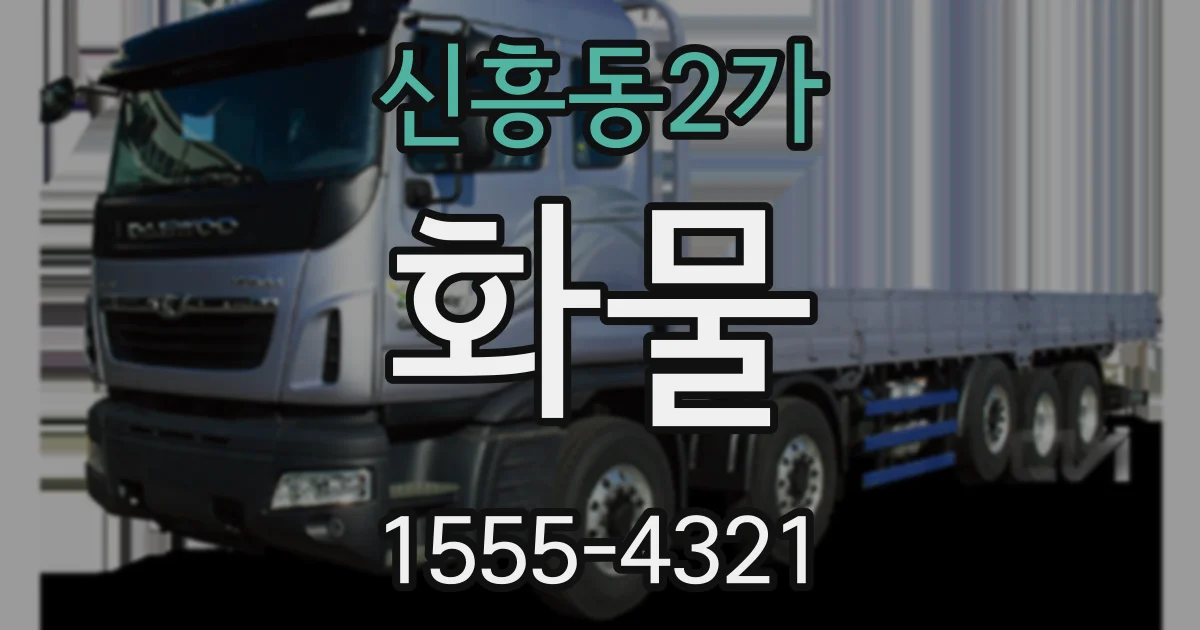 신흥동2가 화물