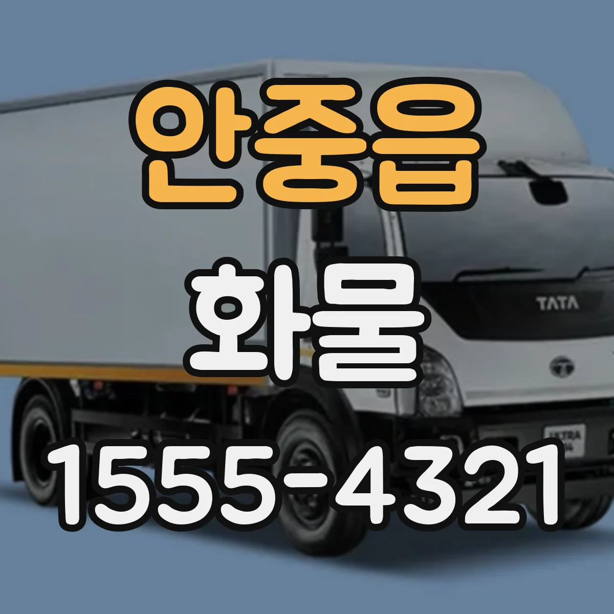 안중읍 화물