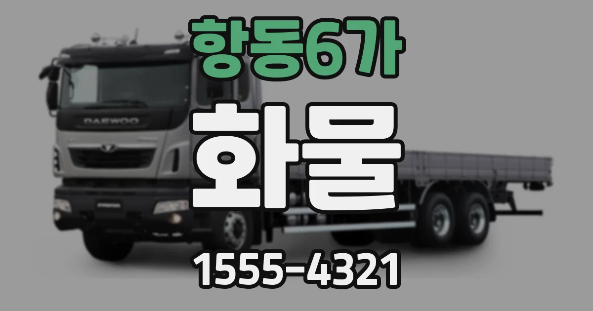 항동6가 화물