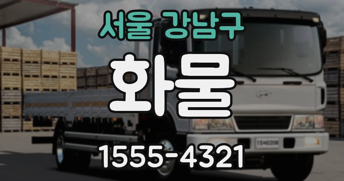 서울 강남구 화물