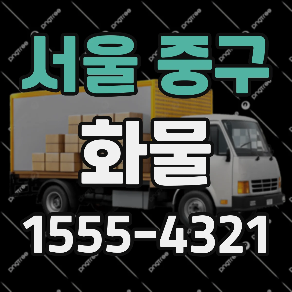 서울 중구 화물