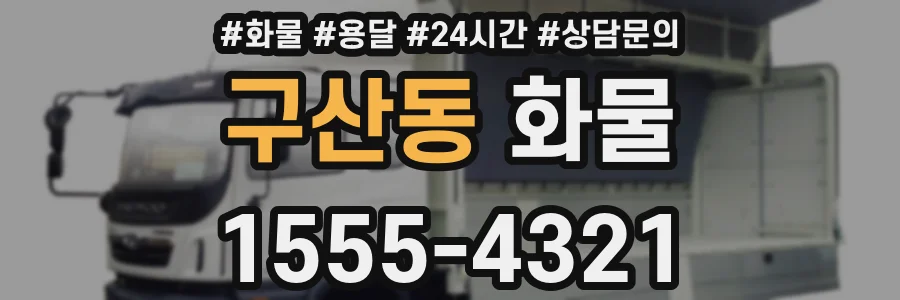 구산동 화물