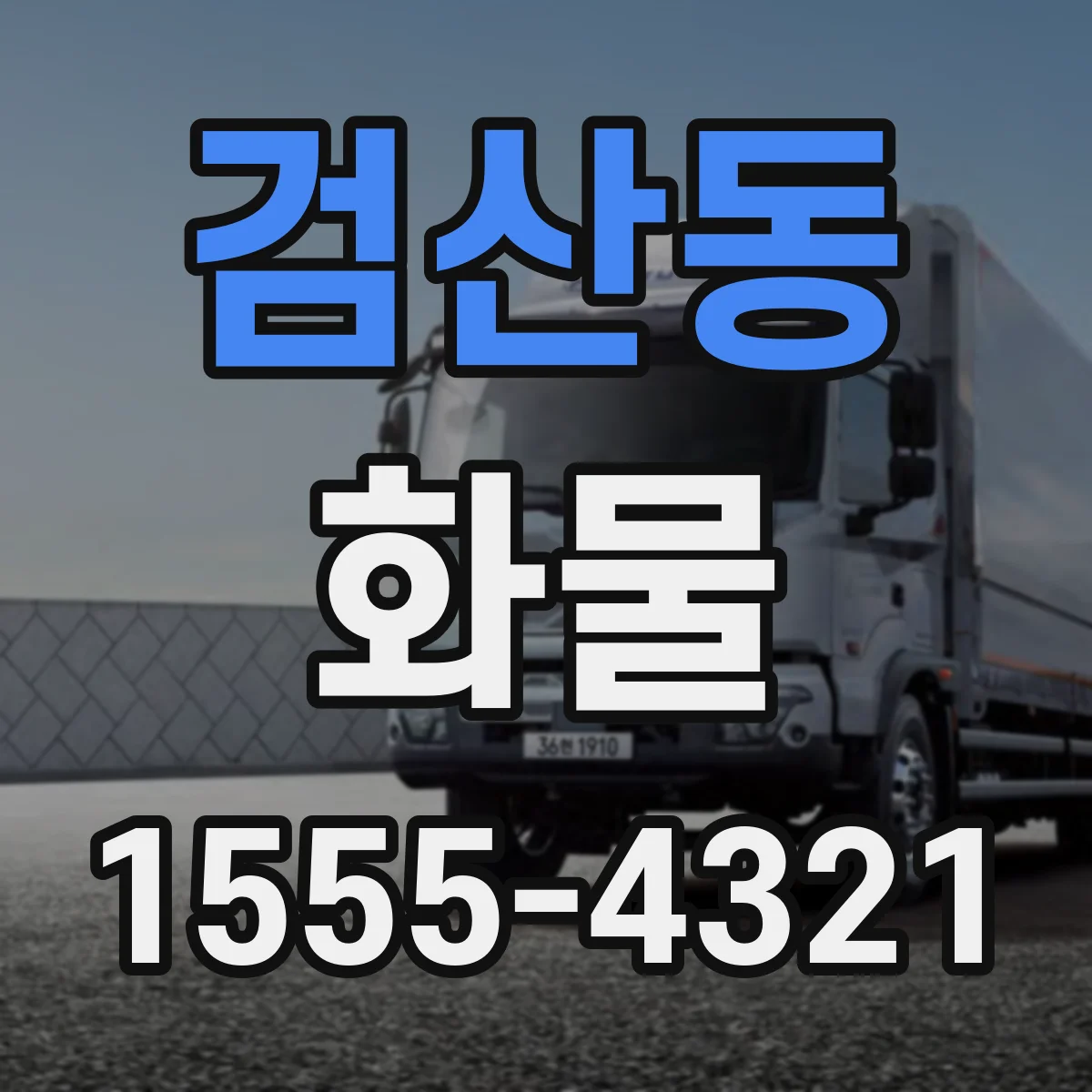 검산동 화물
