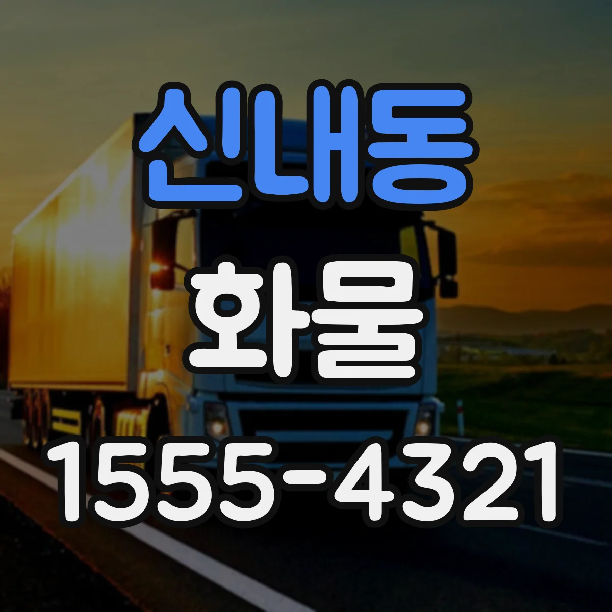 신내동 화물