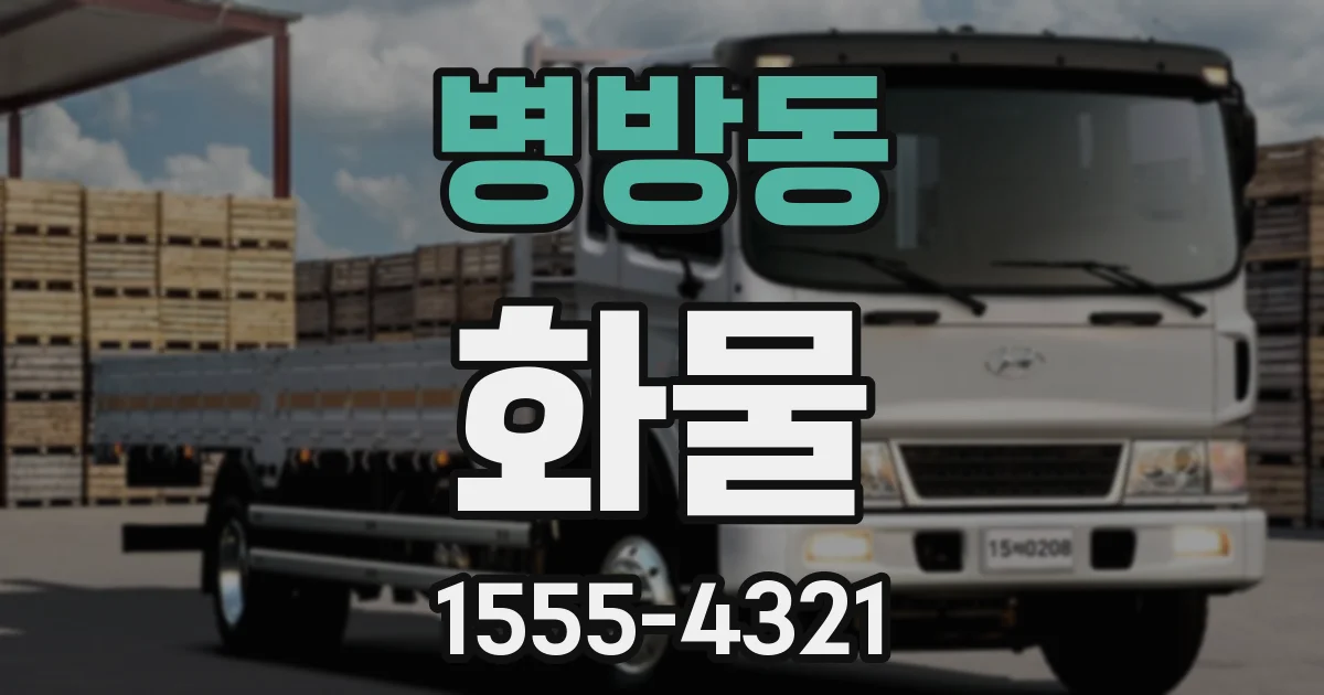 병방동 화물