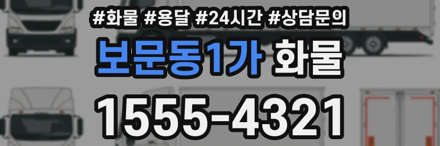 보문동1가 화물