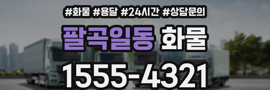 팔곡일동 화물