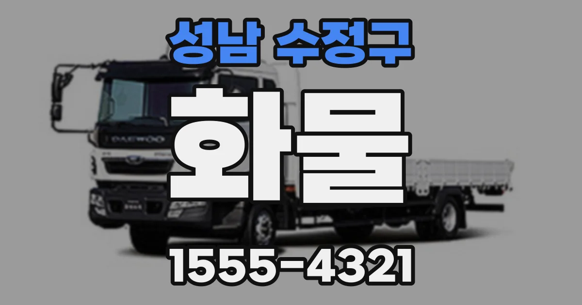 성남 수정구 화물