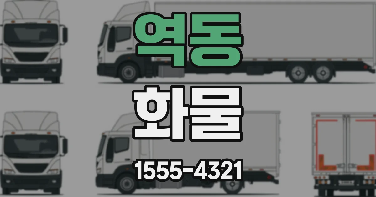 역동 화물