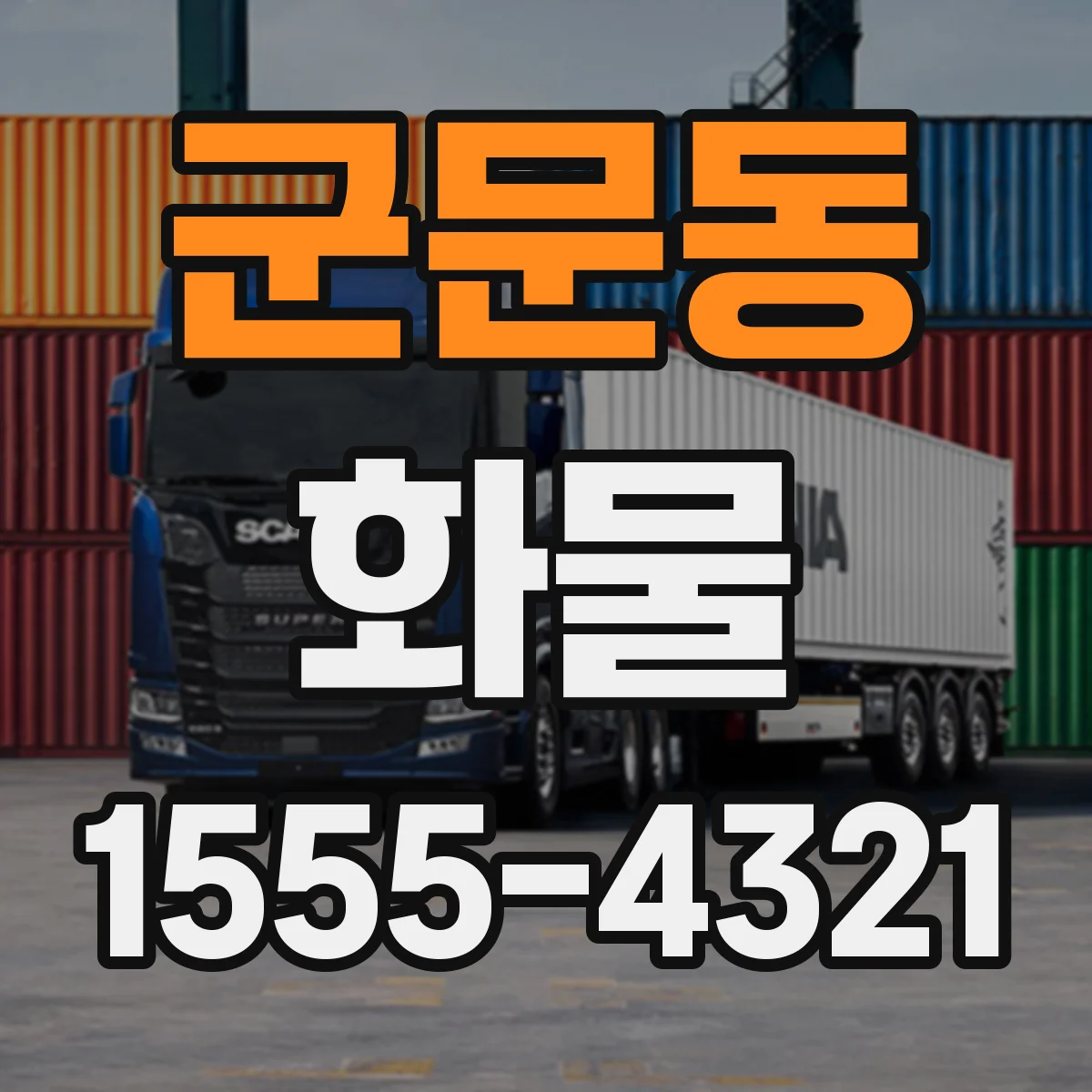 군문동 화물