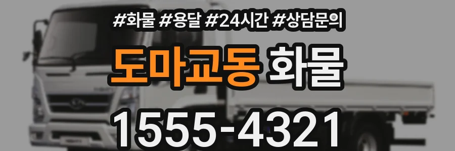 도마교동 화물
