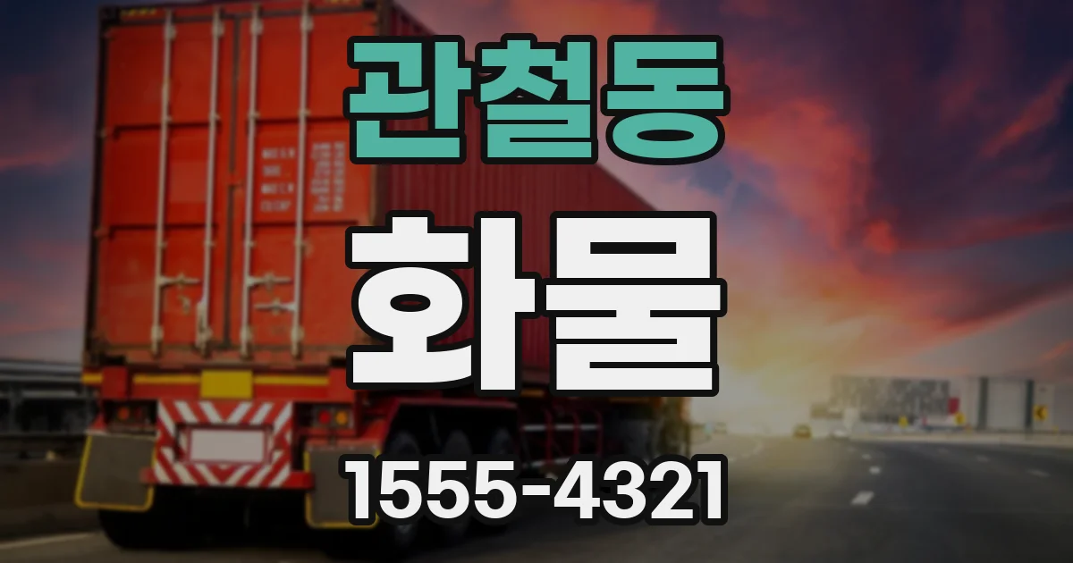 관철동 화물