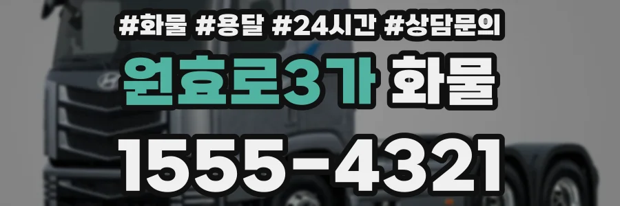원효로3가 화물