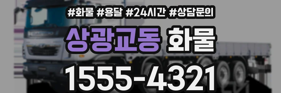상광교동 화물