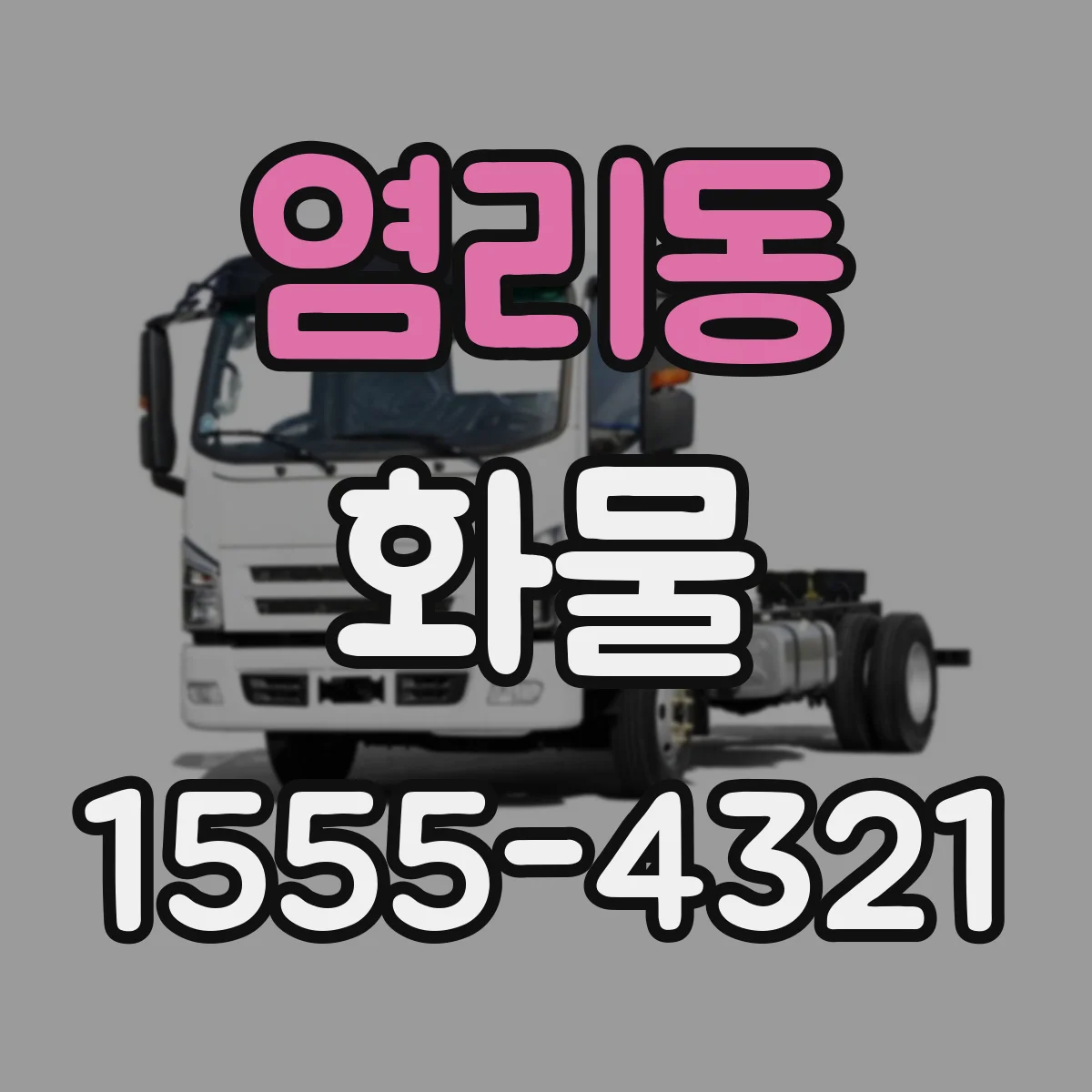 염리동 화물
