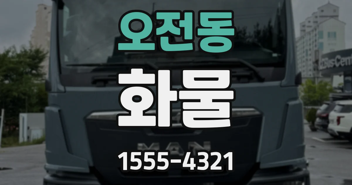 오전동 화물
