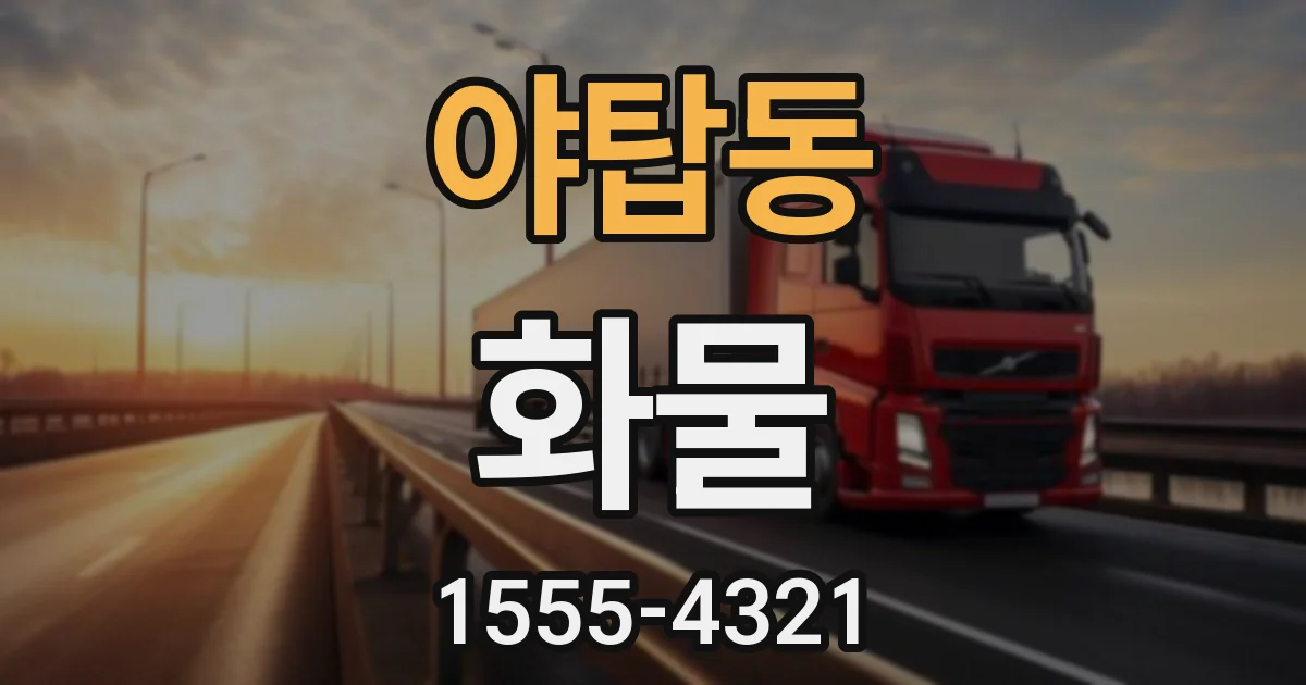 야탑동 화물