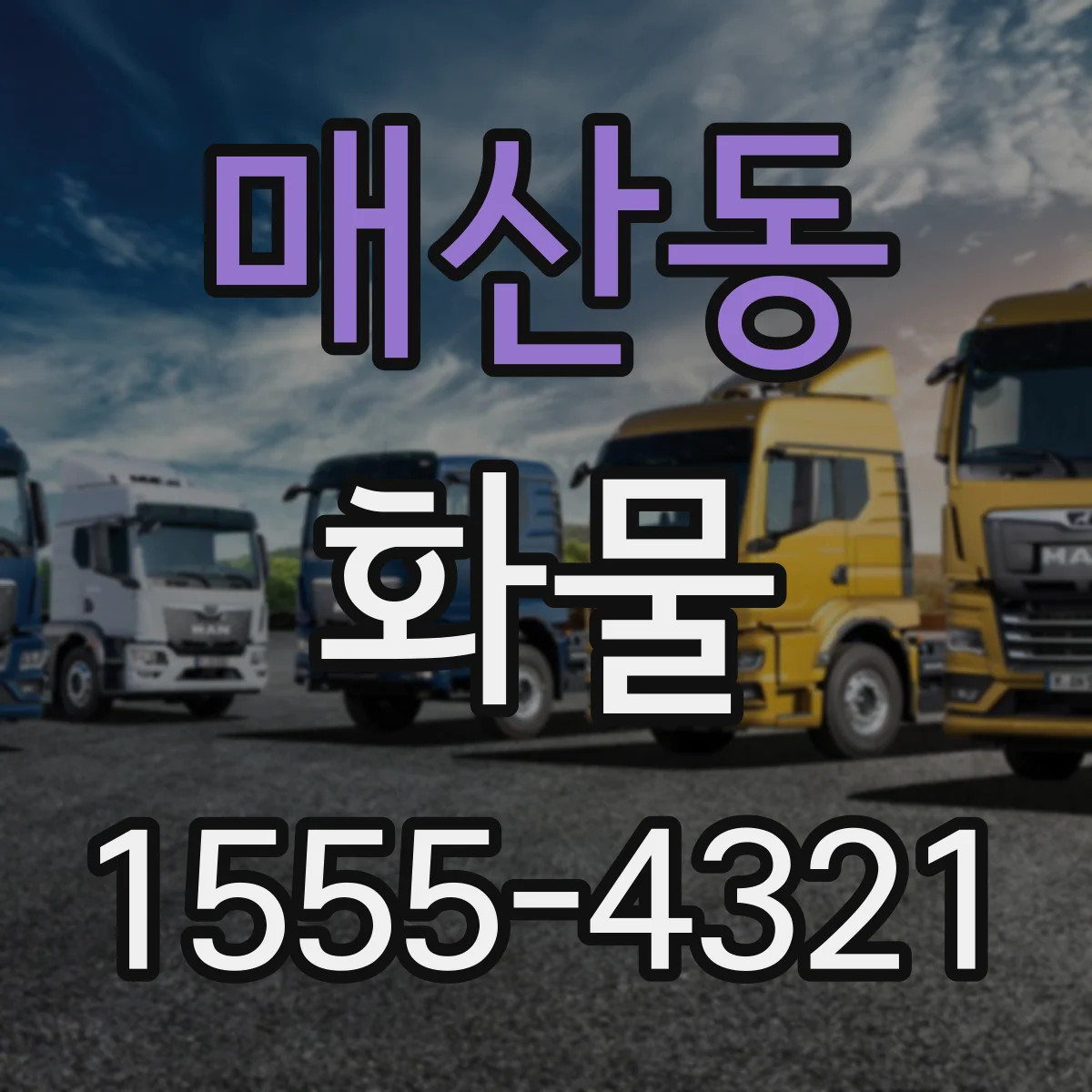 매산동 화물
