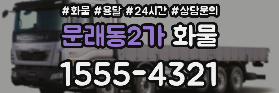 문래동2가 화물