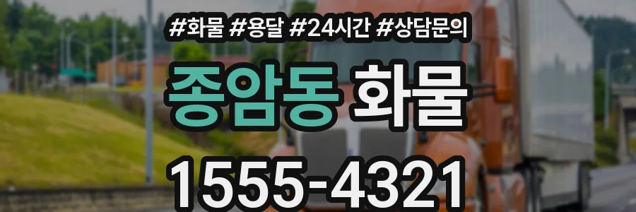 종암동 화물