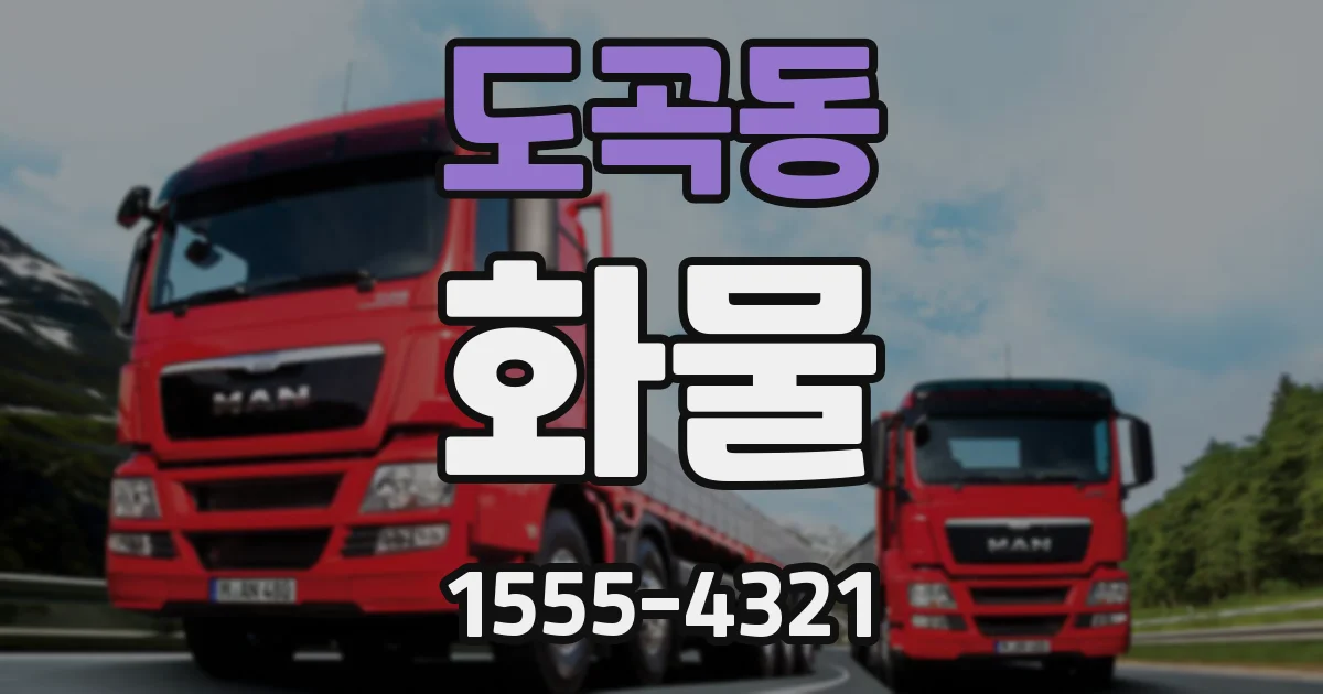 도곡동 화물