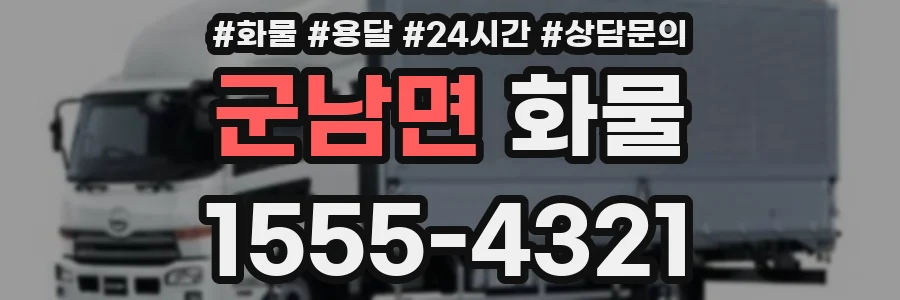 군남면 화물