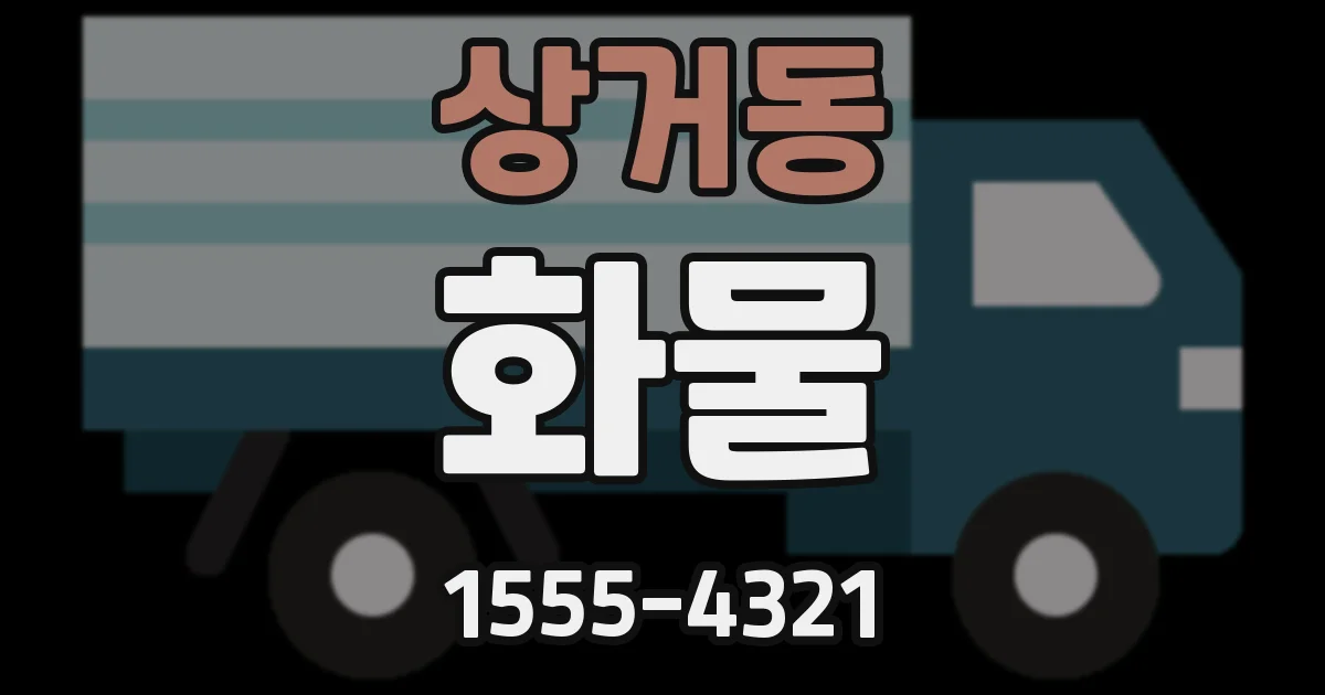 상거동 화물