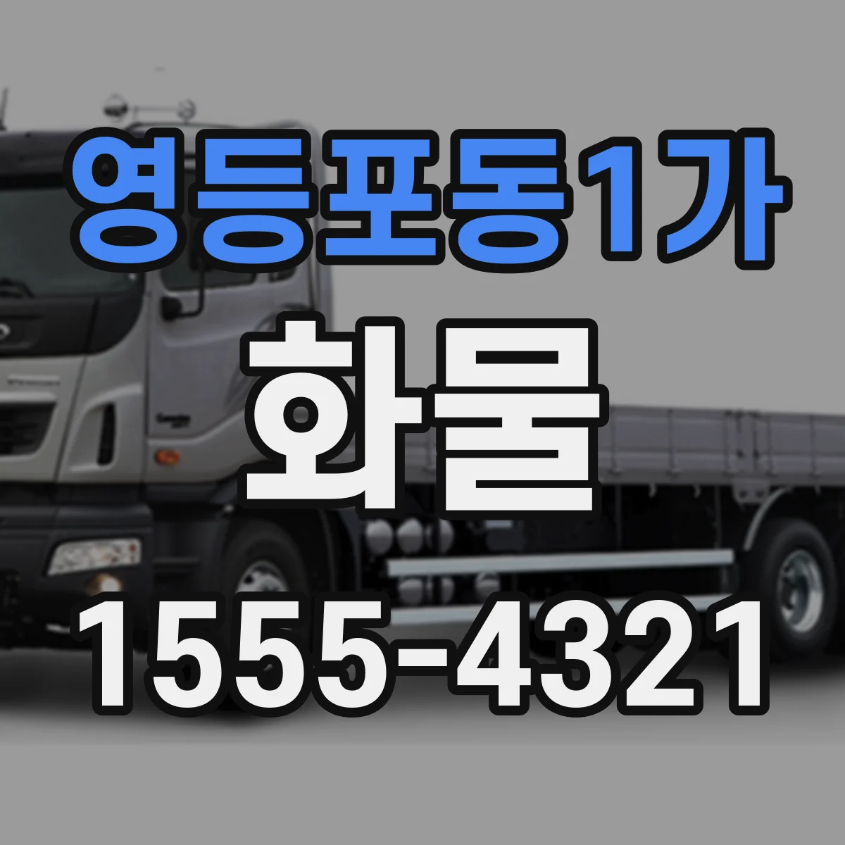 영등포동1가 화물