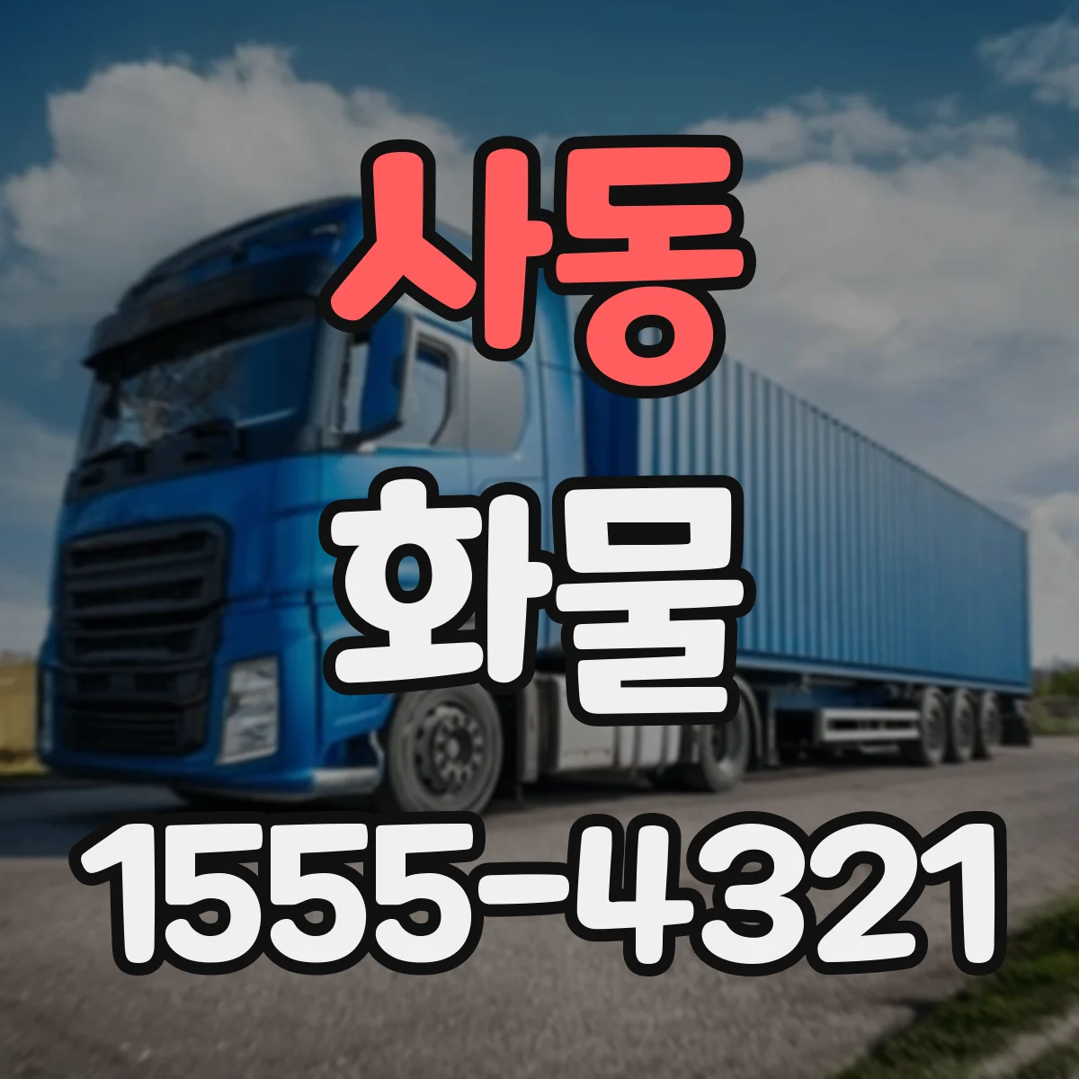 사동 화물
