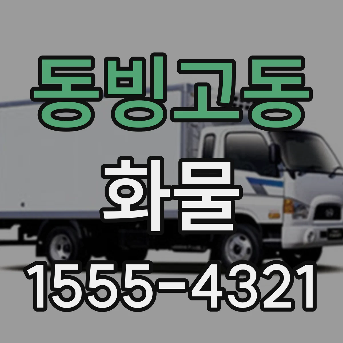 동빙고동 화물