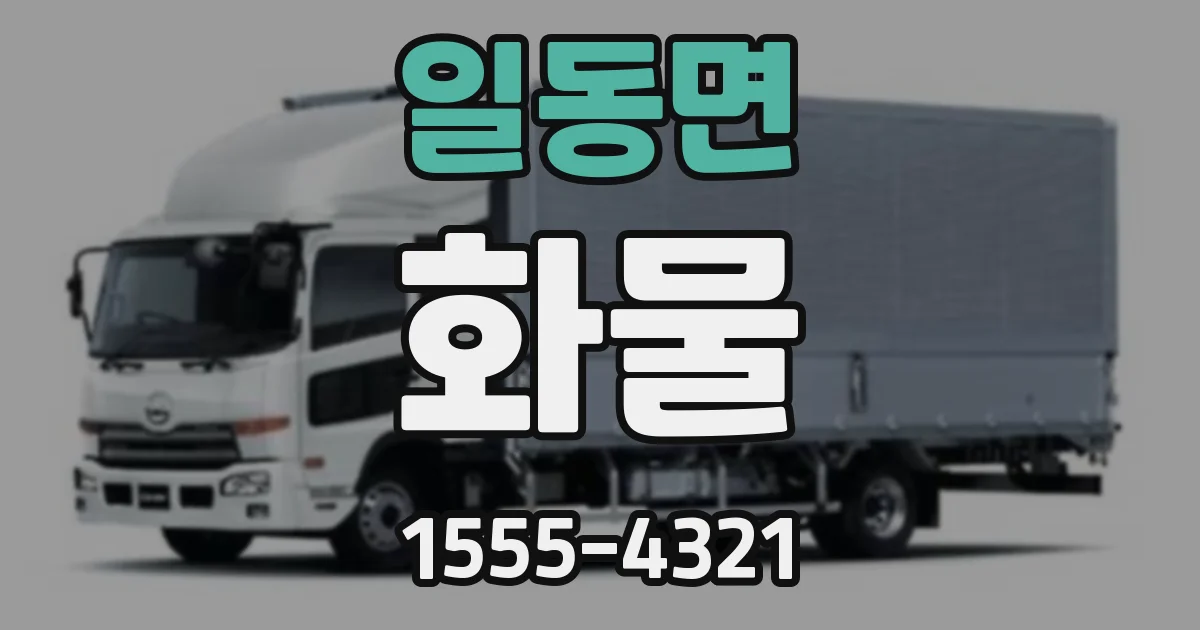 일동면 화물
