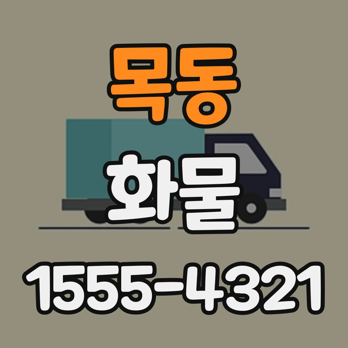 목동 화물