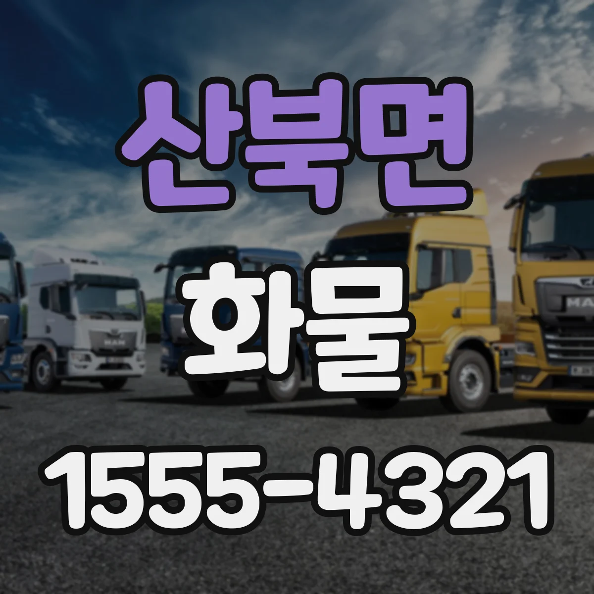 산북면 화물
