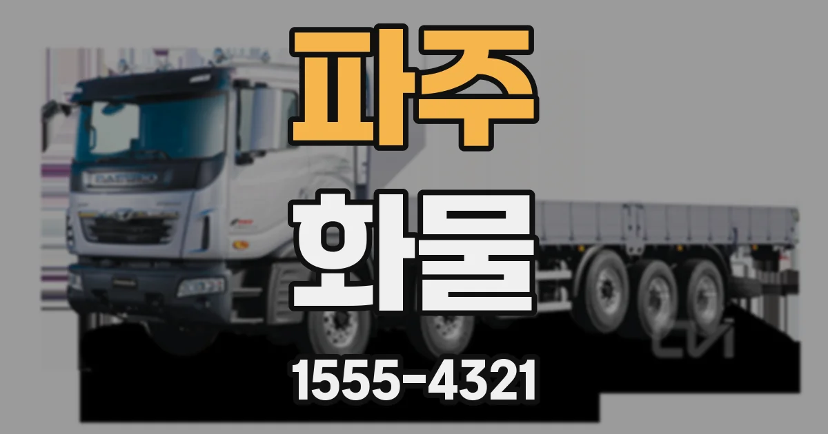 파주 화물