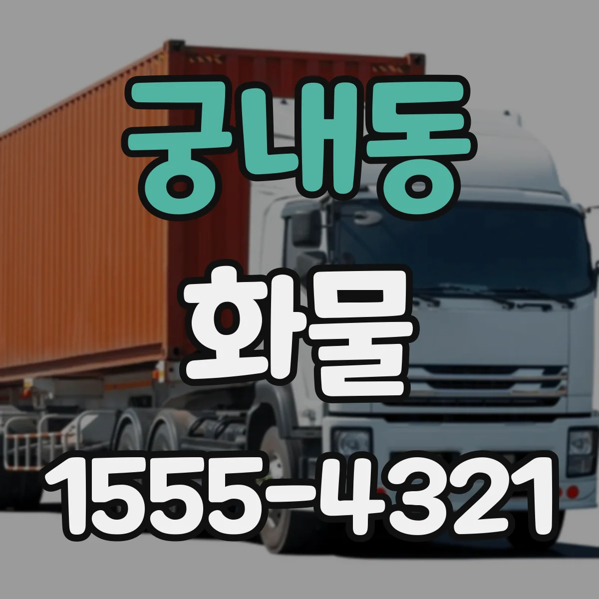 궁내동 화물
