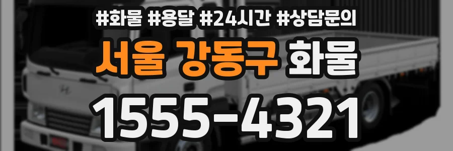 서울 강동구 화물